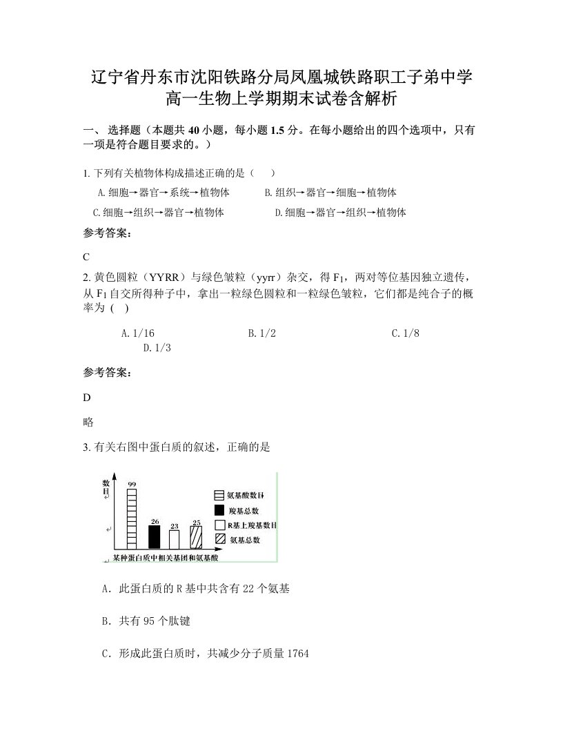 辽宁省丹东市沈阳铁路分局凤凰城铁路职工子弟中学高一生物上学期期末试卷含解析