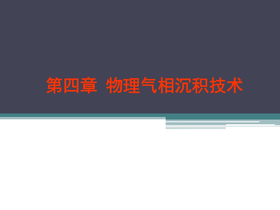 第四章物理气相沉积