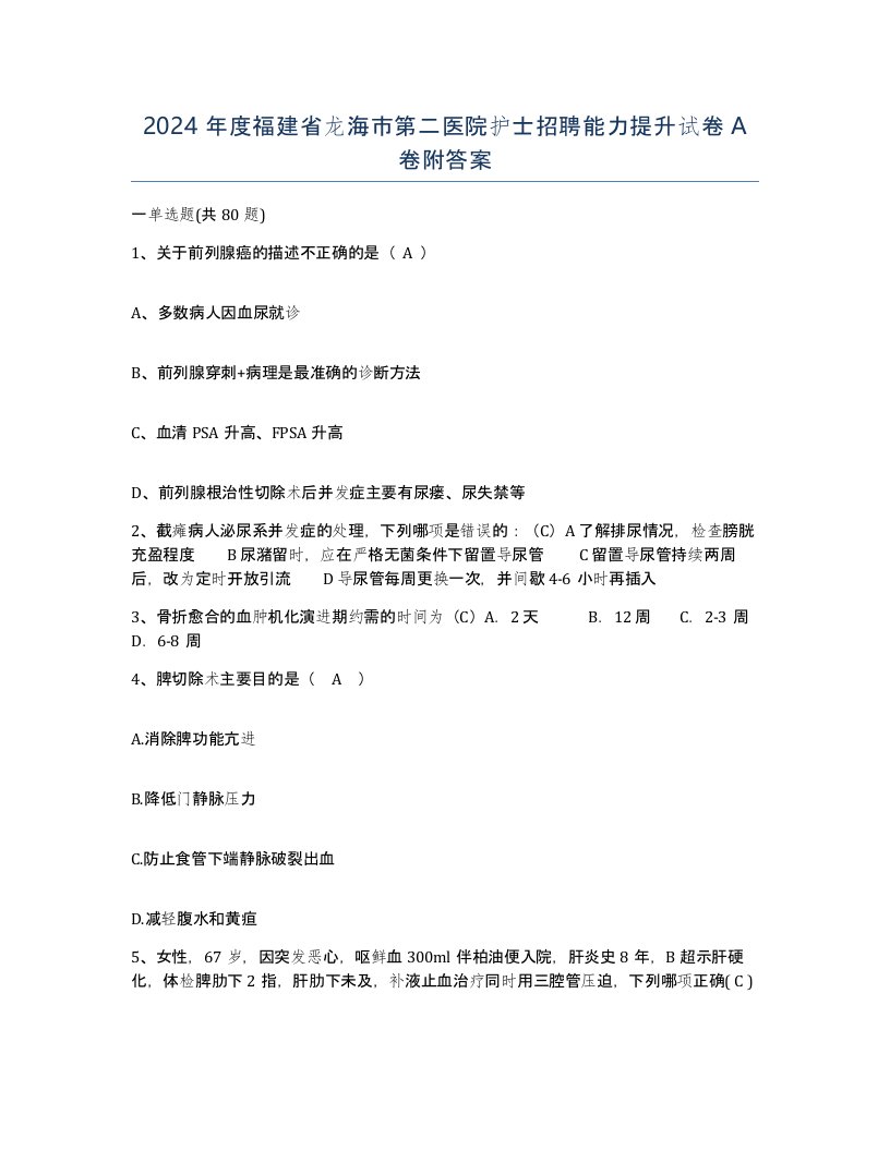 2024年度福建省龙海市第二医院护士招聘能力提升试卷A卷附答案