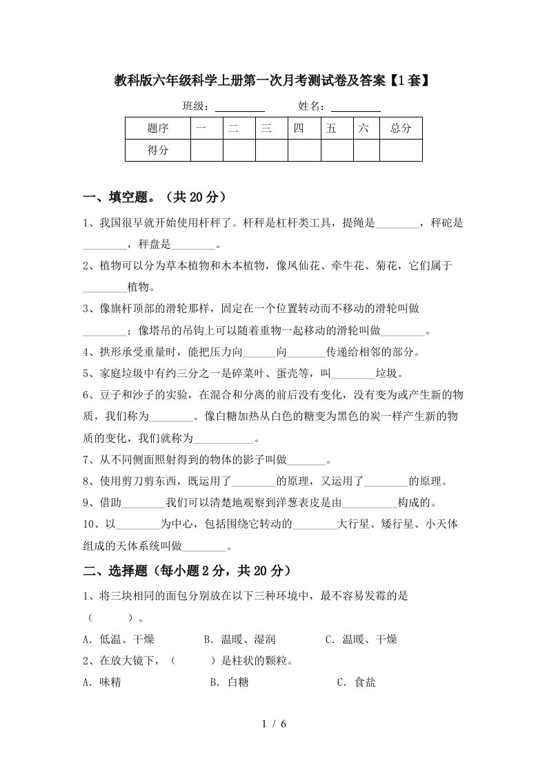 教科版六年级科学上册第一次月考测试卷及答案1套