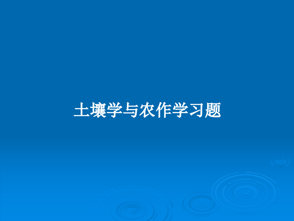 土壤学与农作学习题