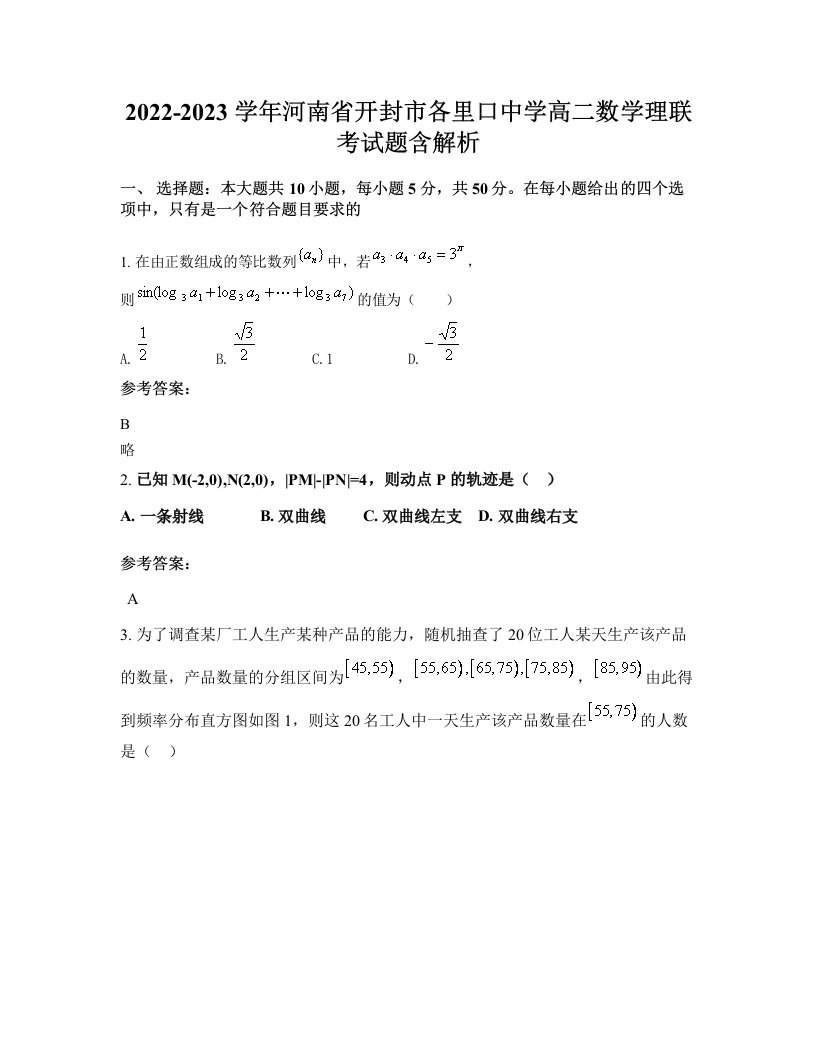 2022-2023学年河南省开封市各里口中学高二数学理联考试题含解析