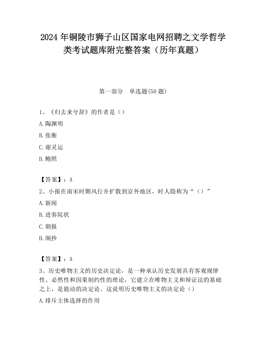 2024年铜陵市狮子山区国家电网招聘之文学哲学类考试题库附完整答案（历年真题）