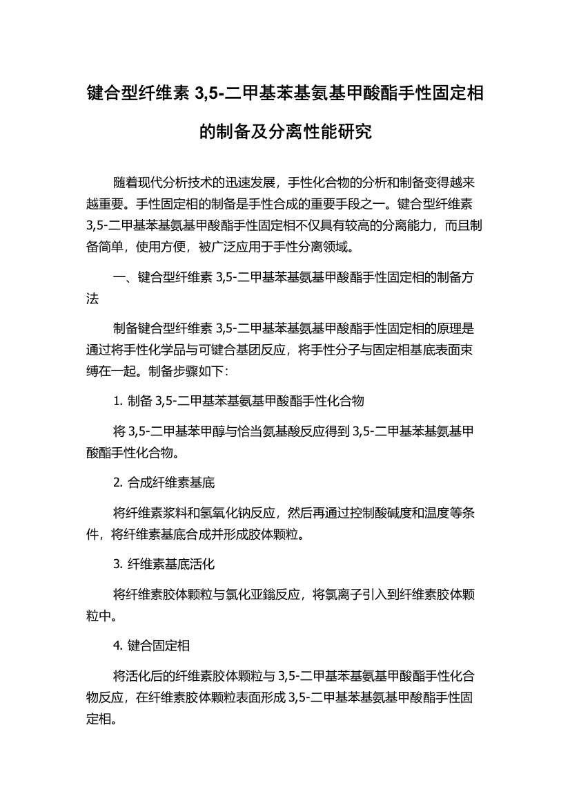 键合型纤维素3,5-二甲基苯基氨基甲酸酯手性固定相的制备及分离性能研究