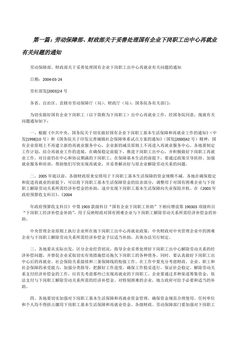 劳动保障部、财政部关于妥善处理国有企业下岗职工出中心再就业有关问题的通知[合集][修改版]