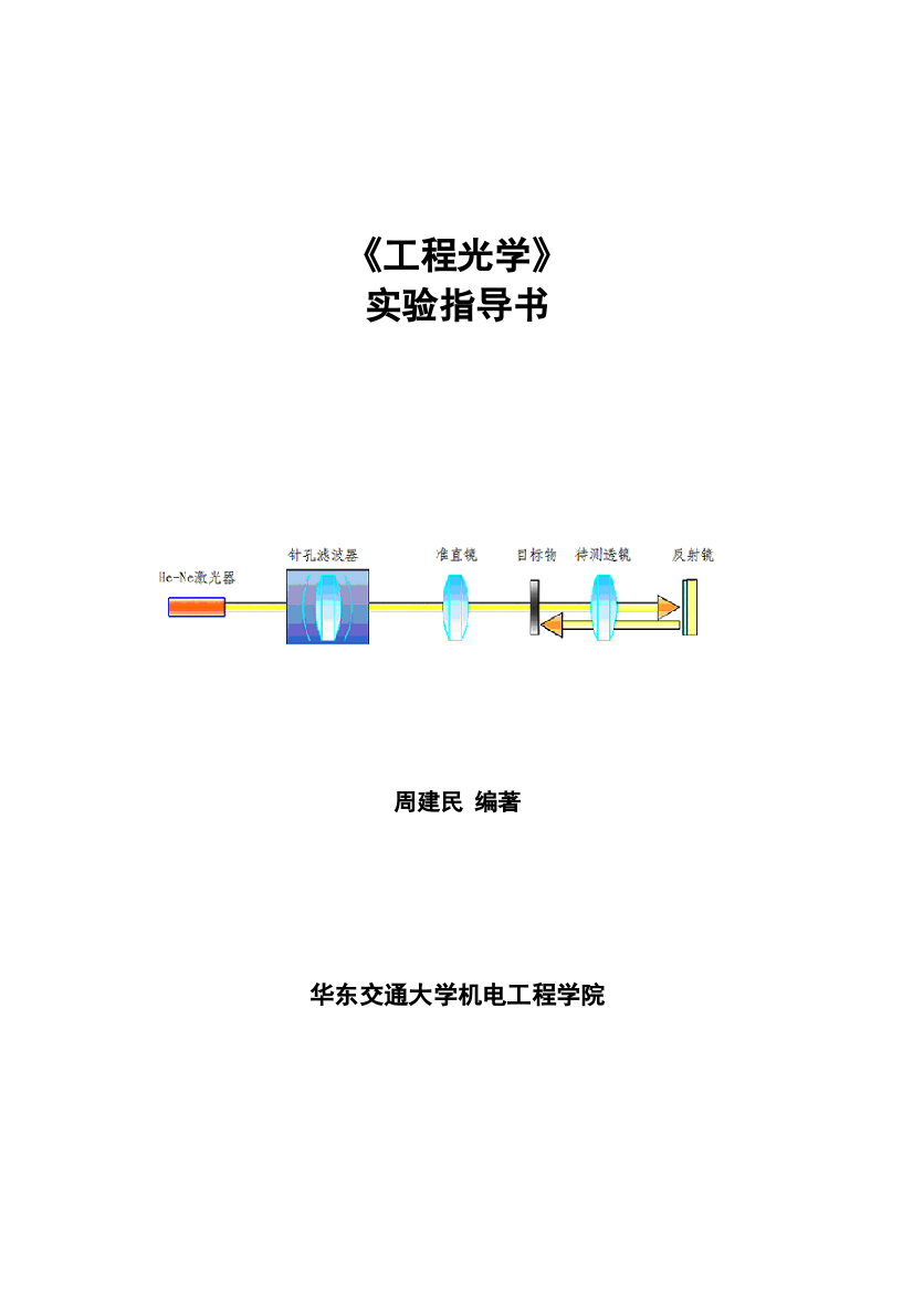 工程光学实验指导书