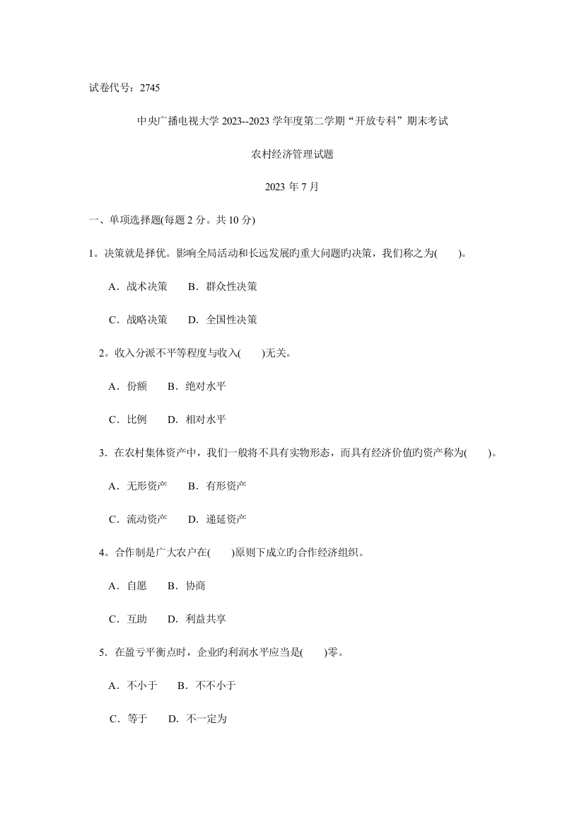 2023年中央广播电视大学度第二学期开放专科期末考试农村经济管理试题