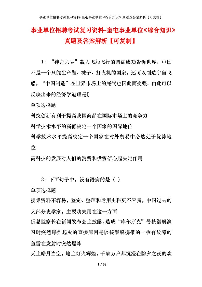 事业单位招聘考试复习资料-奎屯事业单位综合知识真题及答案解析可复制