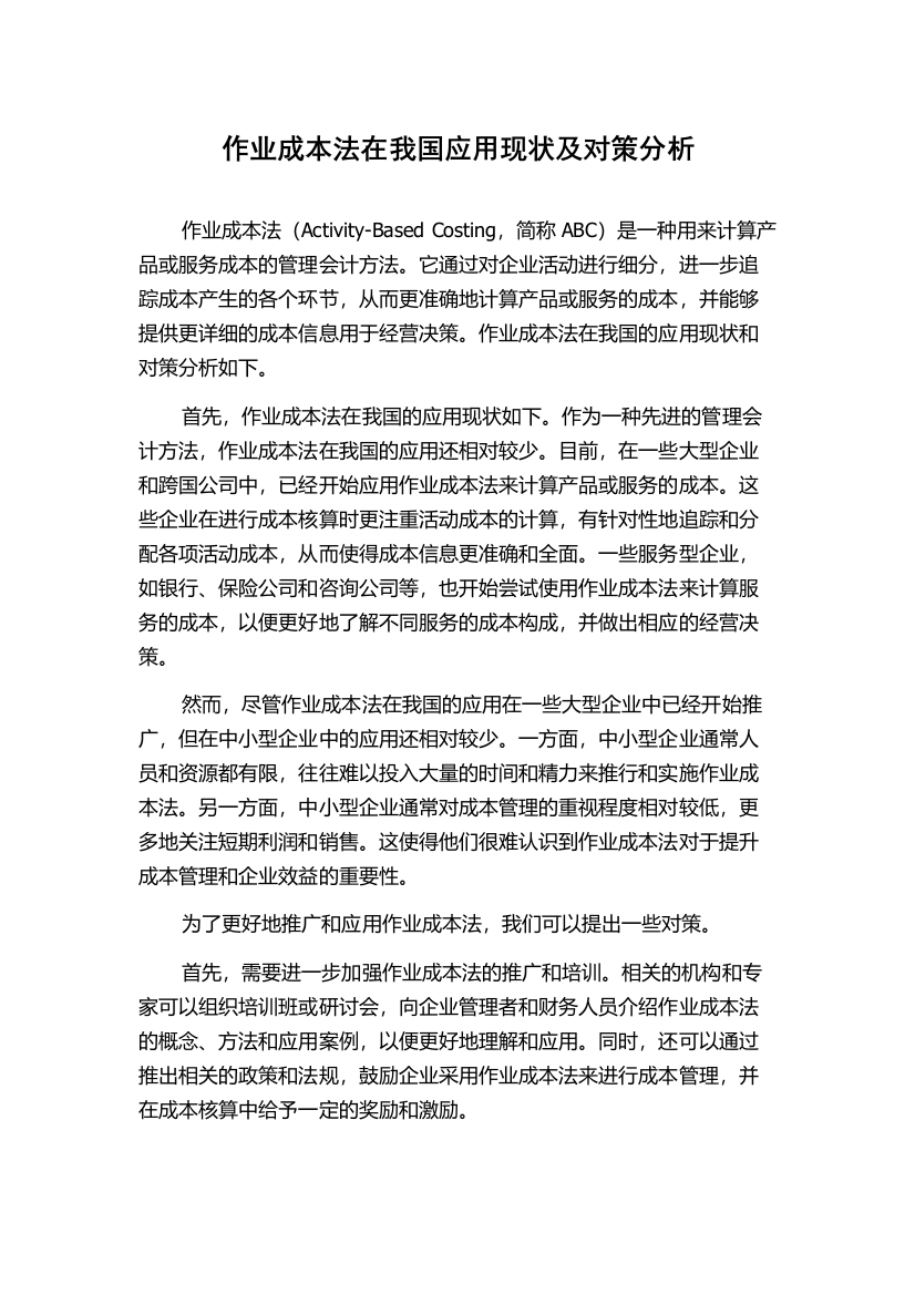 作业成本法在我国应用现状及对策分析