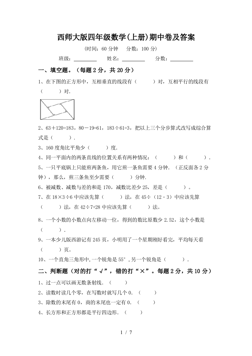 西师大版四年级数学(上册)期中卷及答案