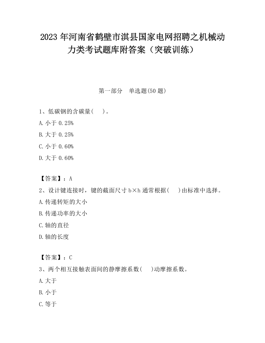 2023年河南省鹤壁市淇县国家电网招聘之机械动力类考试题库附答案（突破训练）