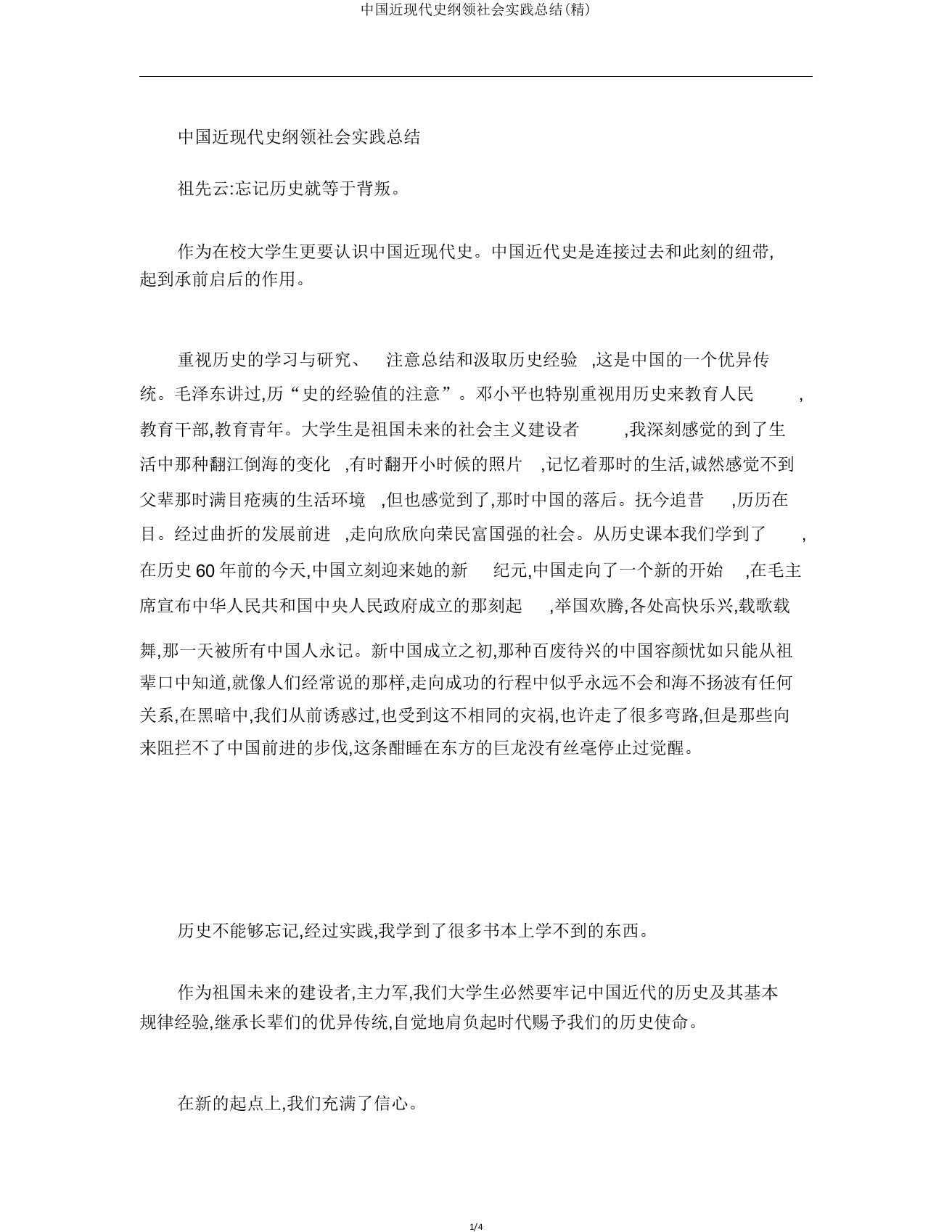 中国近现代史纲要社会实践总结