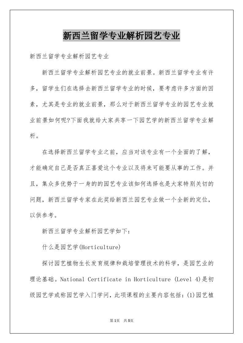 新西兰留学专业解析园艺专业