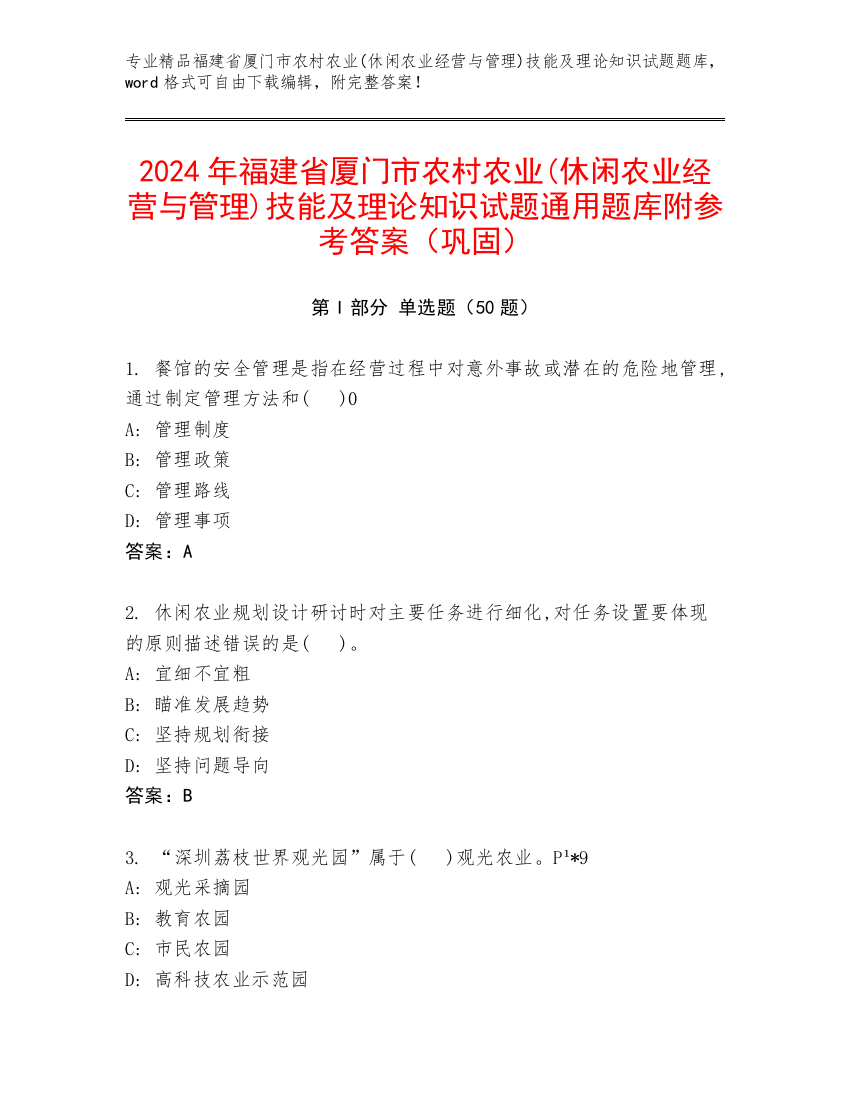 2024年福建省厦门市农村农业(休闲农业经营与管理)技能及理论知识试题通用题库附参考答案（巩固）