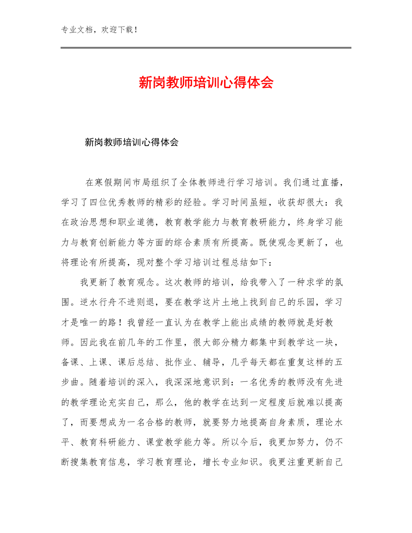 新岗教师培训心得体会优选例文26篇合集