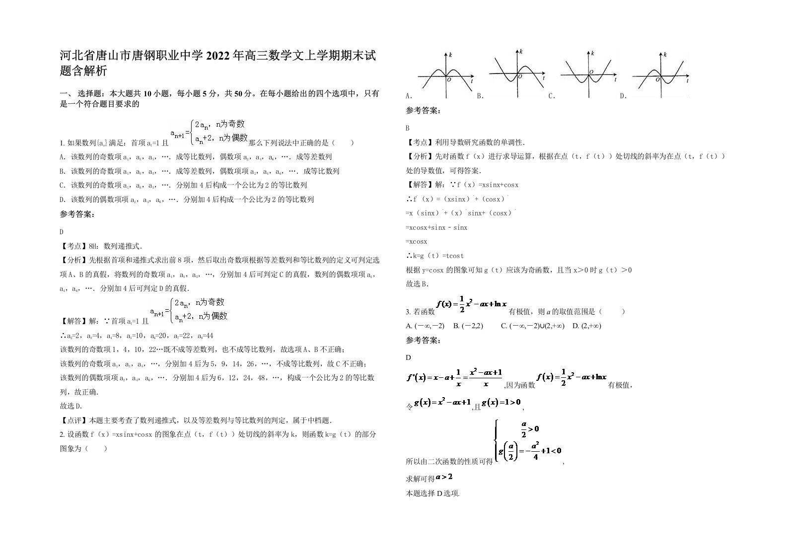 河北省唐山市唐钢职业中学2022年高三数学文上学期期末试题含解析