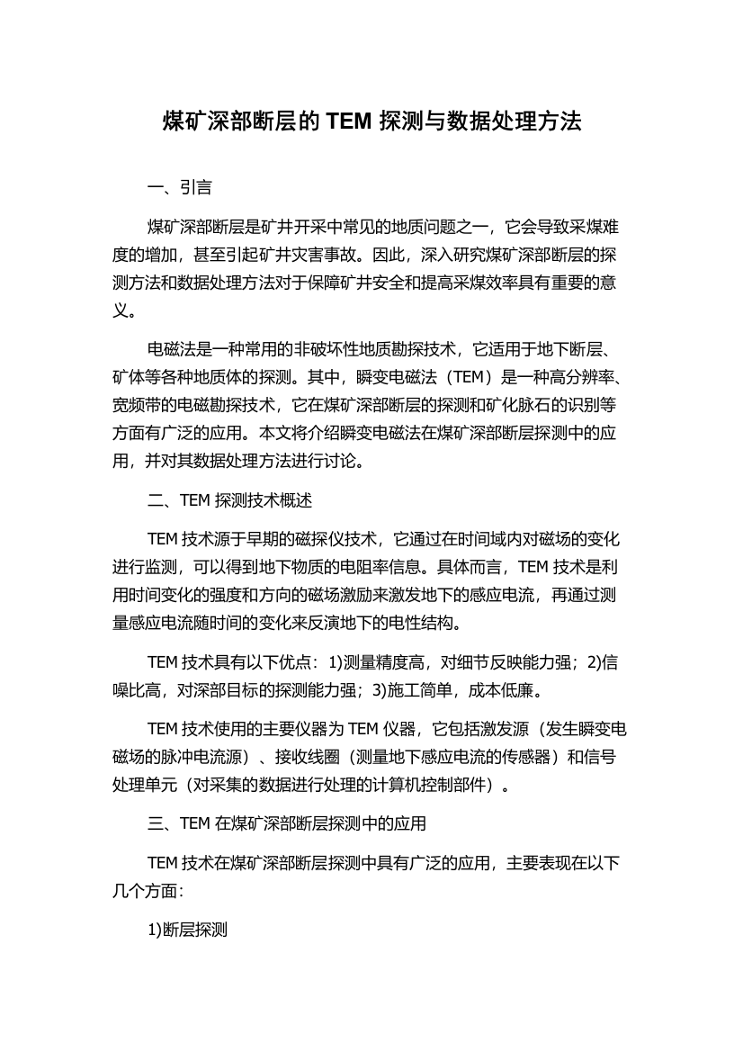 煤矿深部断层的TEM探测与数据处理方法