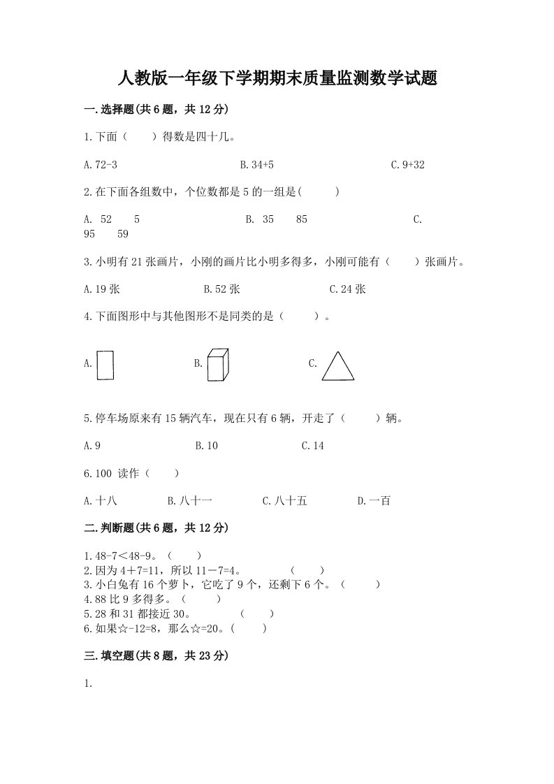 人教版一年级下学期期末质量监测数学试题及答案（历年真题）