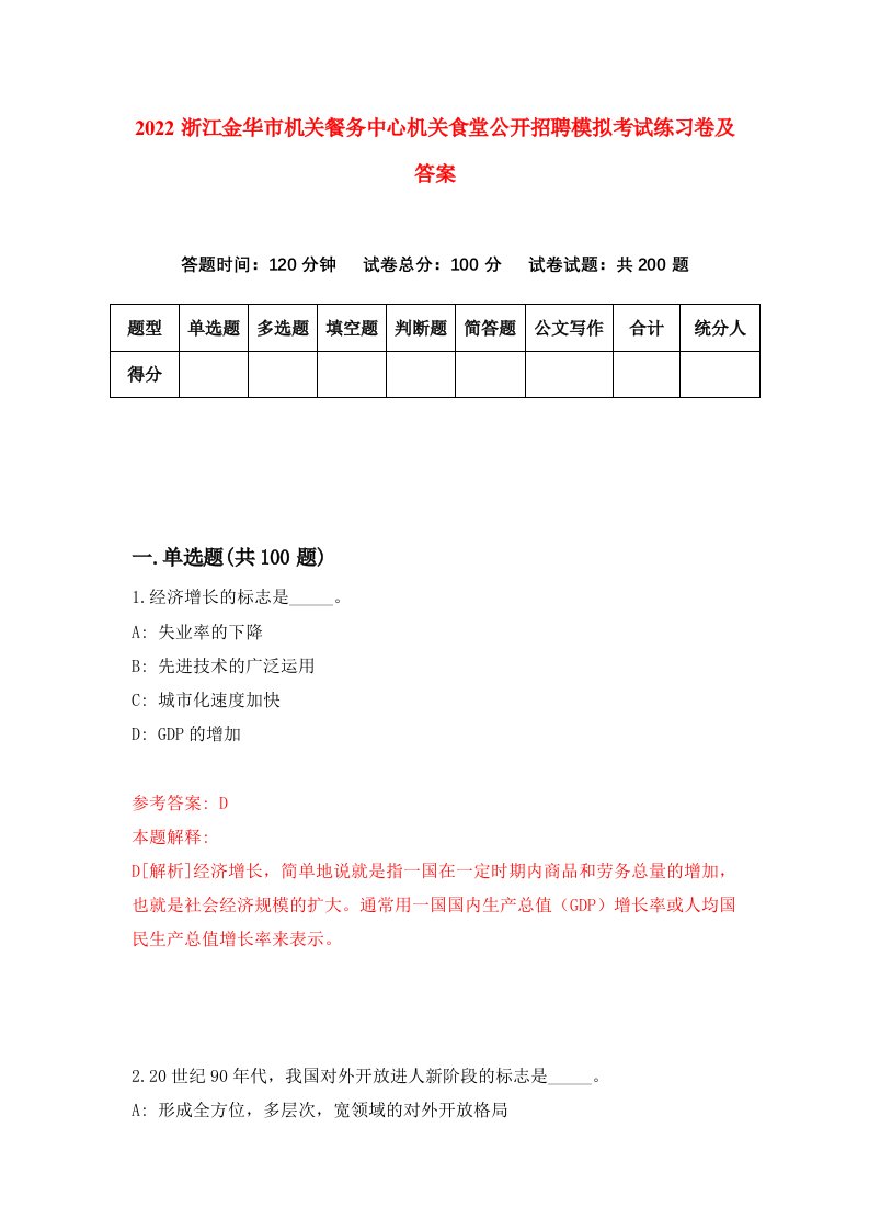 2022浙江金华市机关餐务中心机关食堂公开招聘模拟考试练习卷及答案第7次