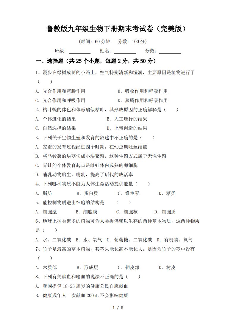 鲁教版九年级生物下册期末考试卷1