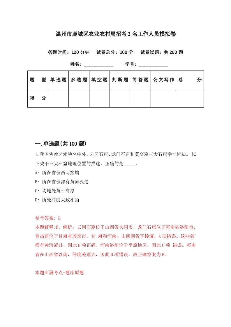 温州市鹿城区农业农村局招考2名工作人员模拟卷第90期