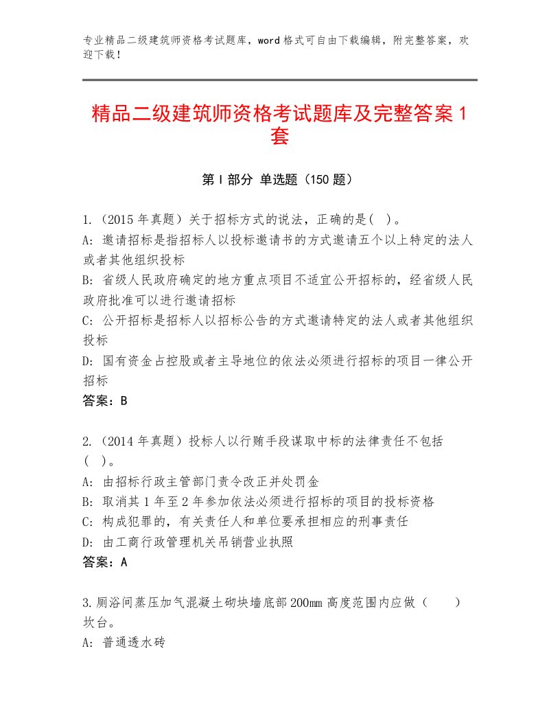 2023年最新二级建筑师资格考试真题题库及完整答案一套