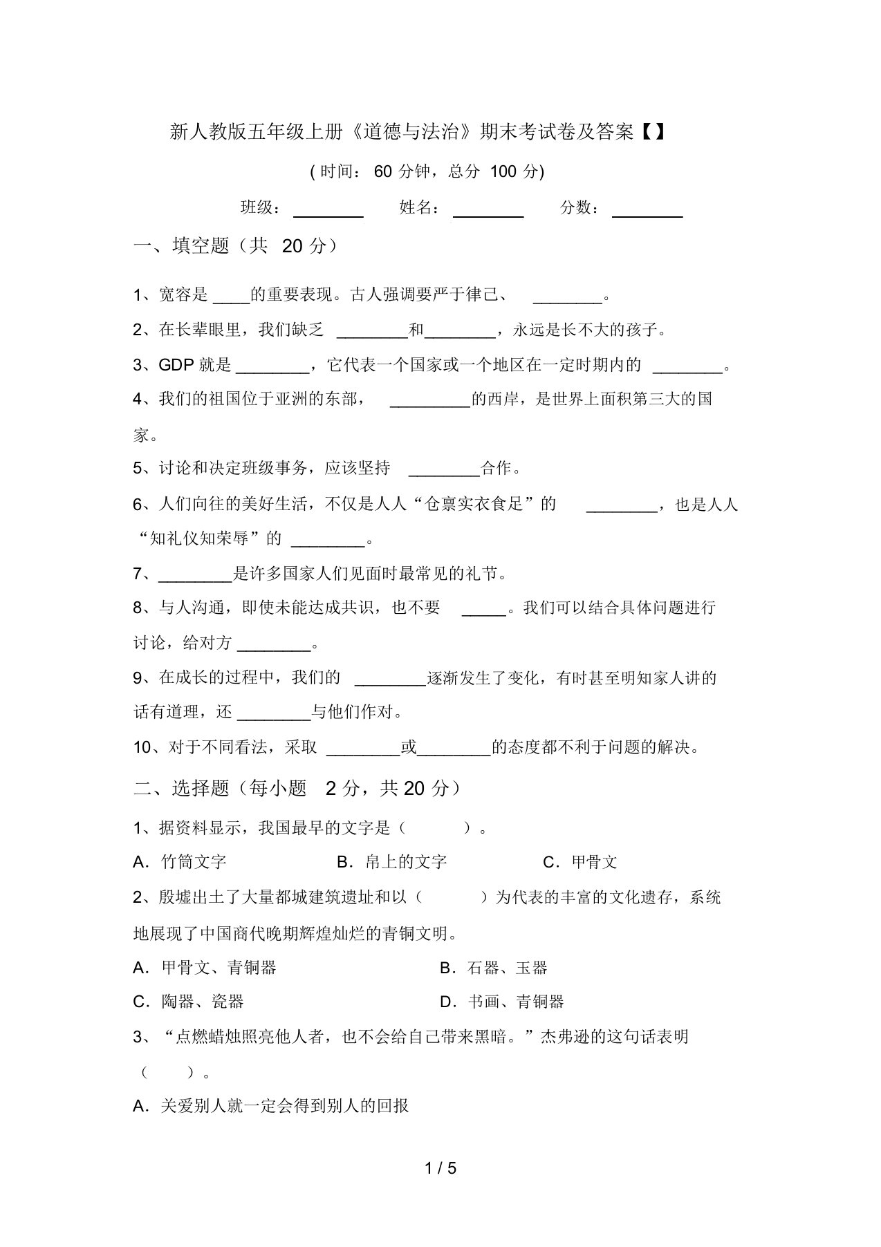 新人教版五年级上册《道德与法治》期末考试卷及答案