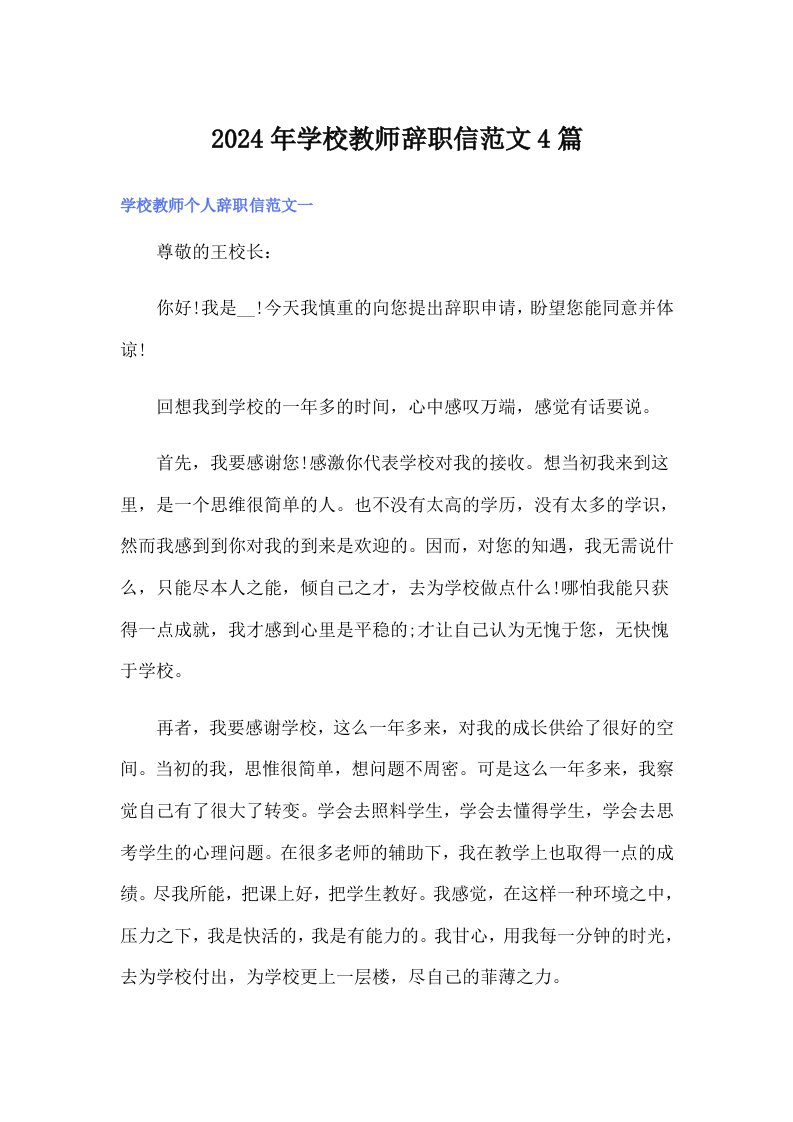 2024年学校教师辞职信范文4篇（多篇）