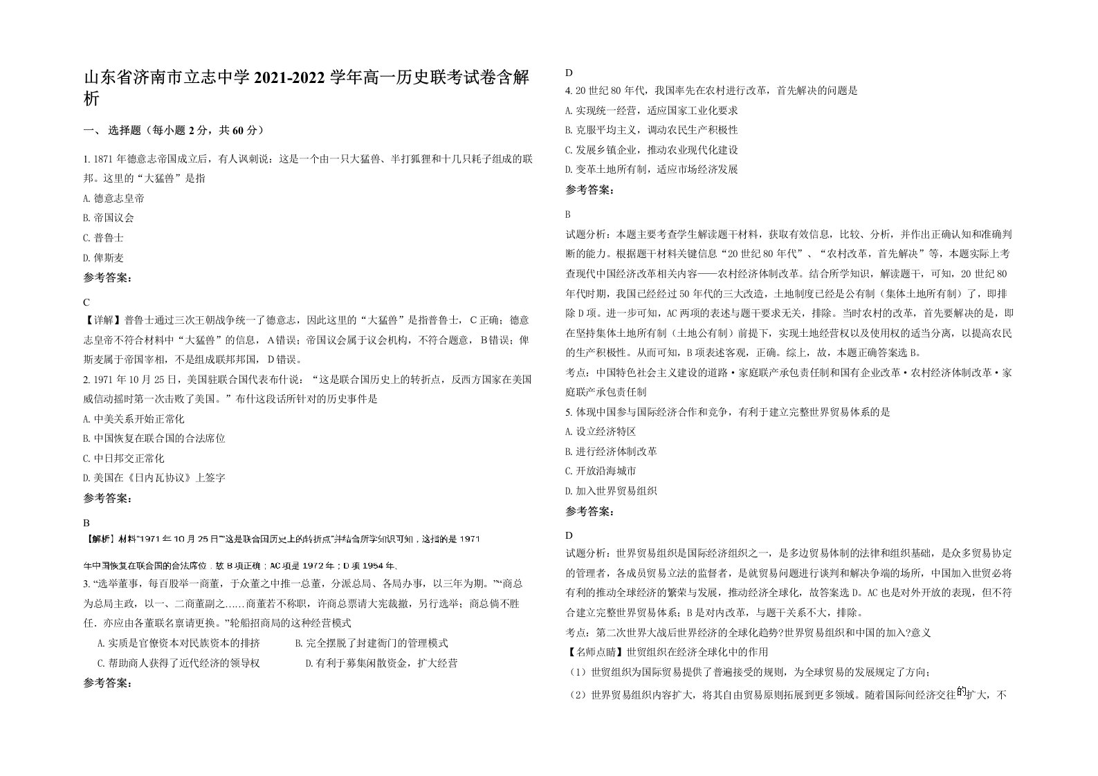 山东省济南市立志中学2021-2022学年高一历史联考试卷含解析