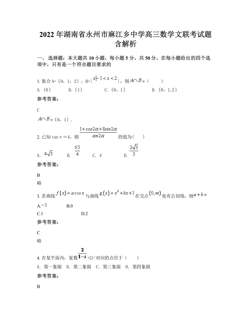 2022年湖南省永州市麻江乡中学高三数学文联考试题含解析