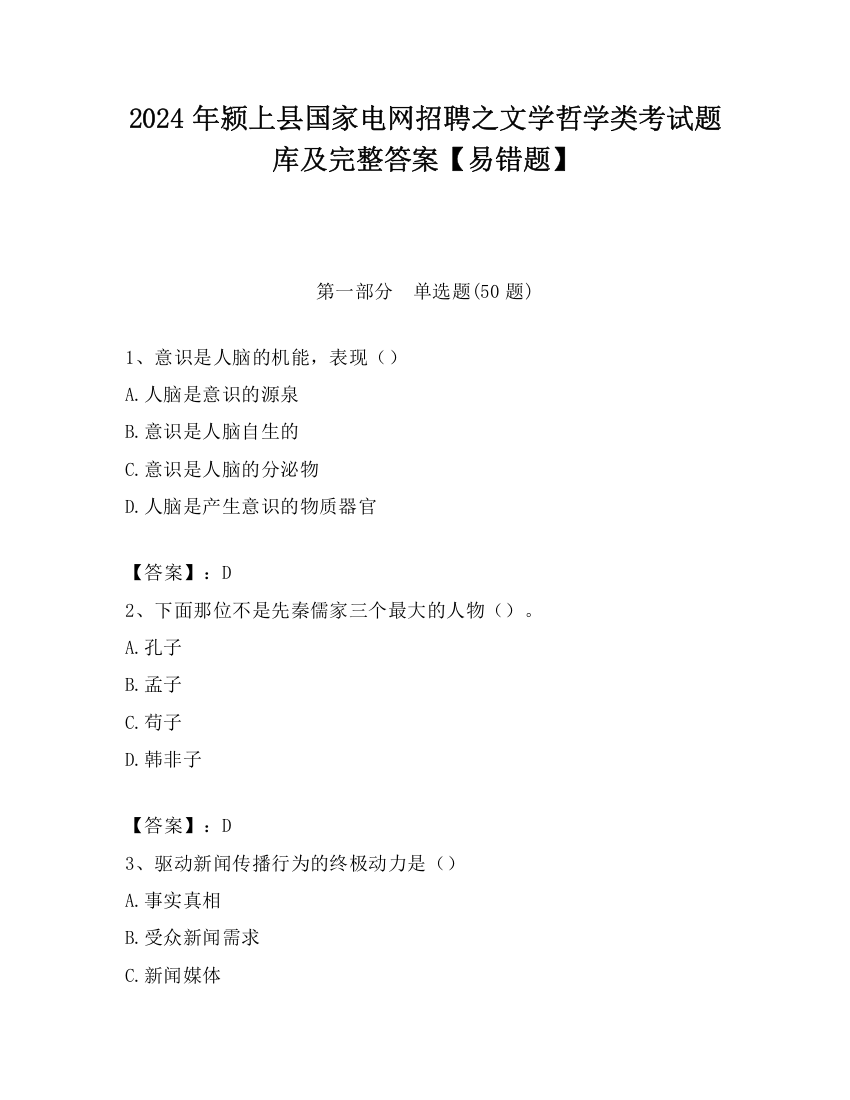 2024年颍上县国家电网招聘之文学哲学类考试题库及完整答案【易错题】