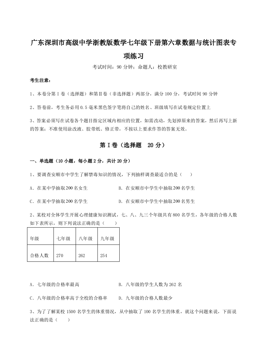 难点解析广东深圳市高级中学浙教版数学七年级下册第六章数据与统计图表专项练习试题（含详细解析）