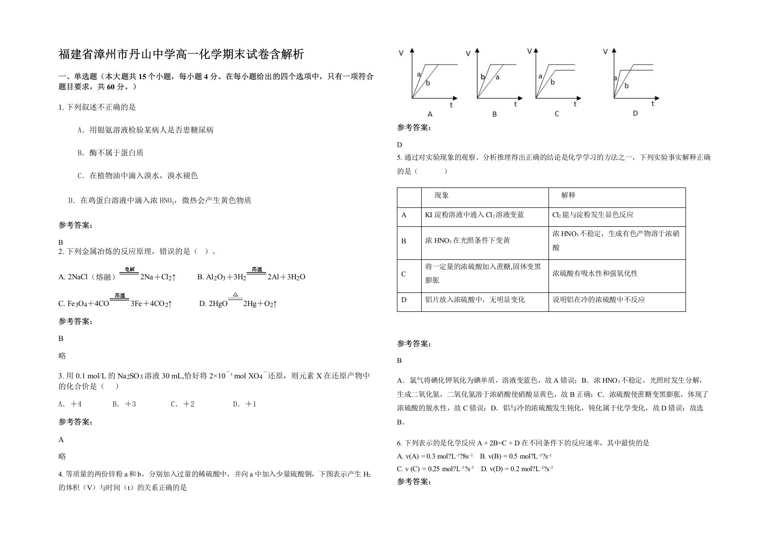 福建省漳州市丹山中学高一化学期末试卷含解析