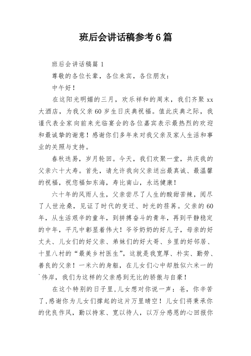 班后会讲话稿参考6篇