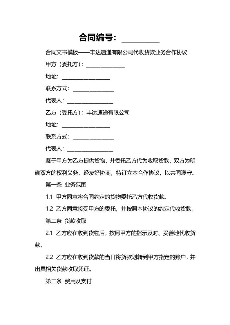 合同文书模板丰达速递有限公司代收货款业务合作协议