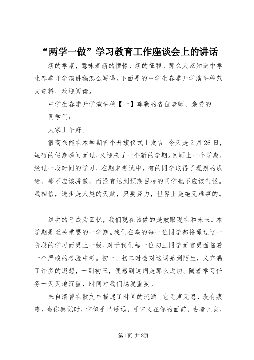 “两学一做”学习教育工作座谈会上的讲话