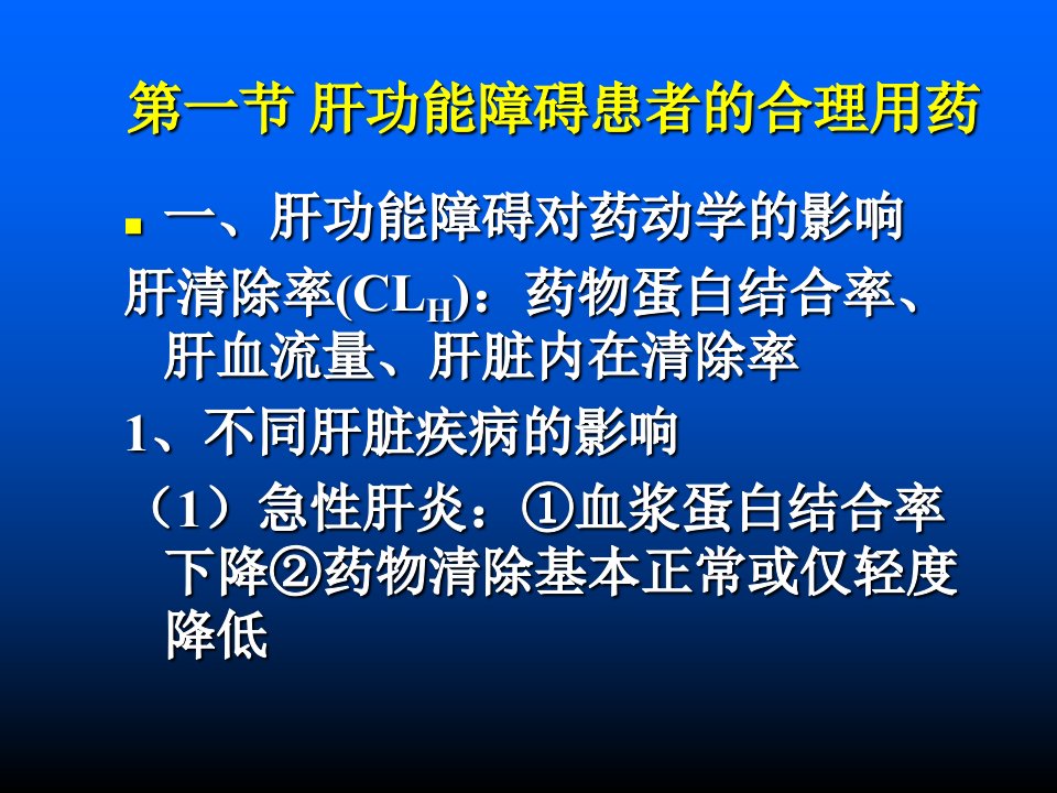 肝肾功能障碍患者的合理用药