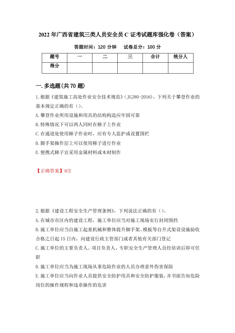 2022年广西省建筑三类人员安全员C证考试题库强化卷答案50