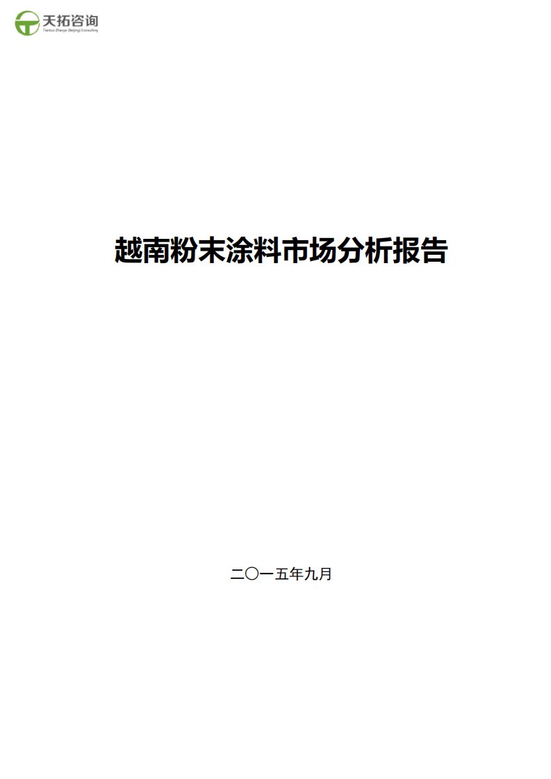 越南粉末涂料市场分析报告