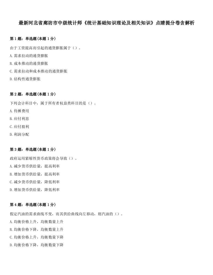 最新河北省廊坊市中级统计师《统计基础知识理论及相关知识》点睛提分卷含解析