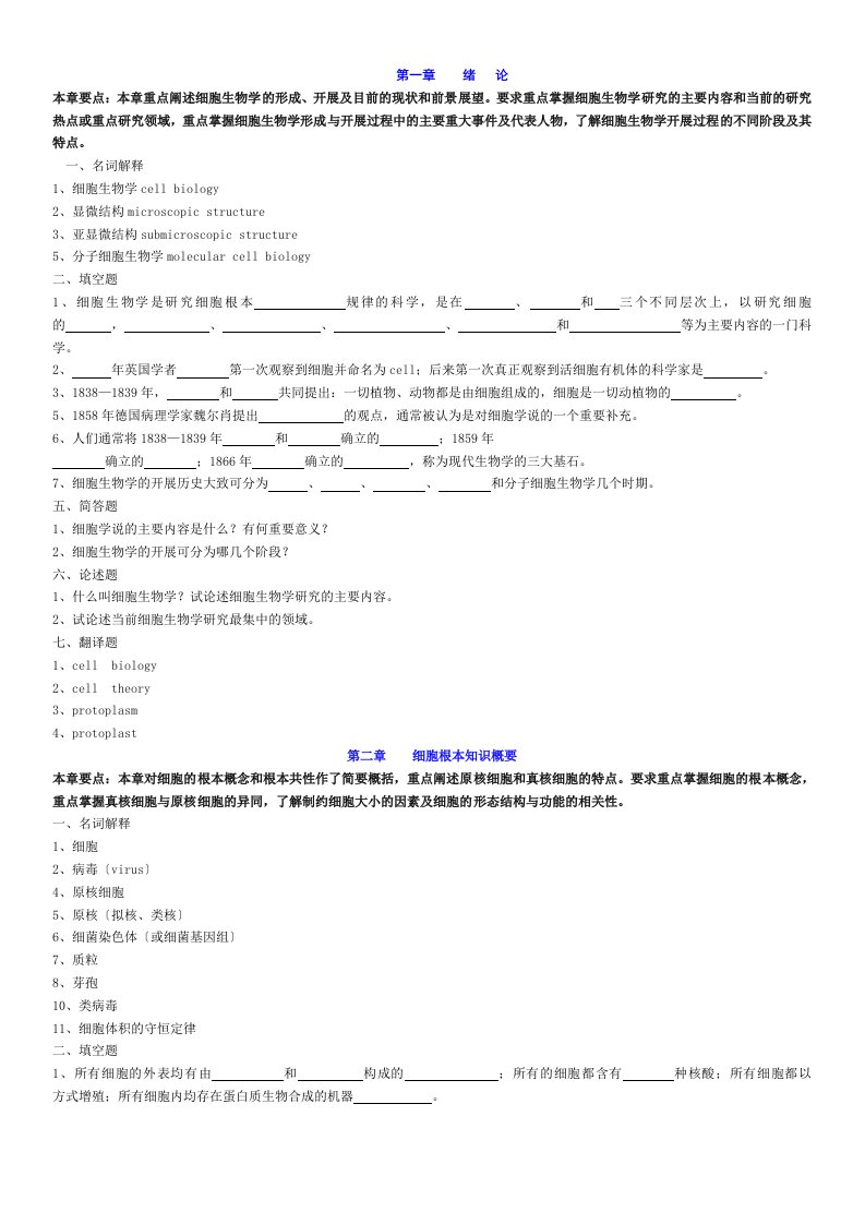 细胞生物学1-4章复习题