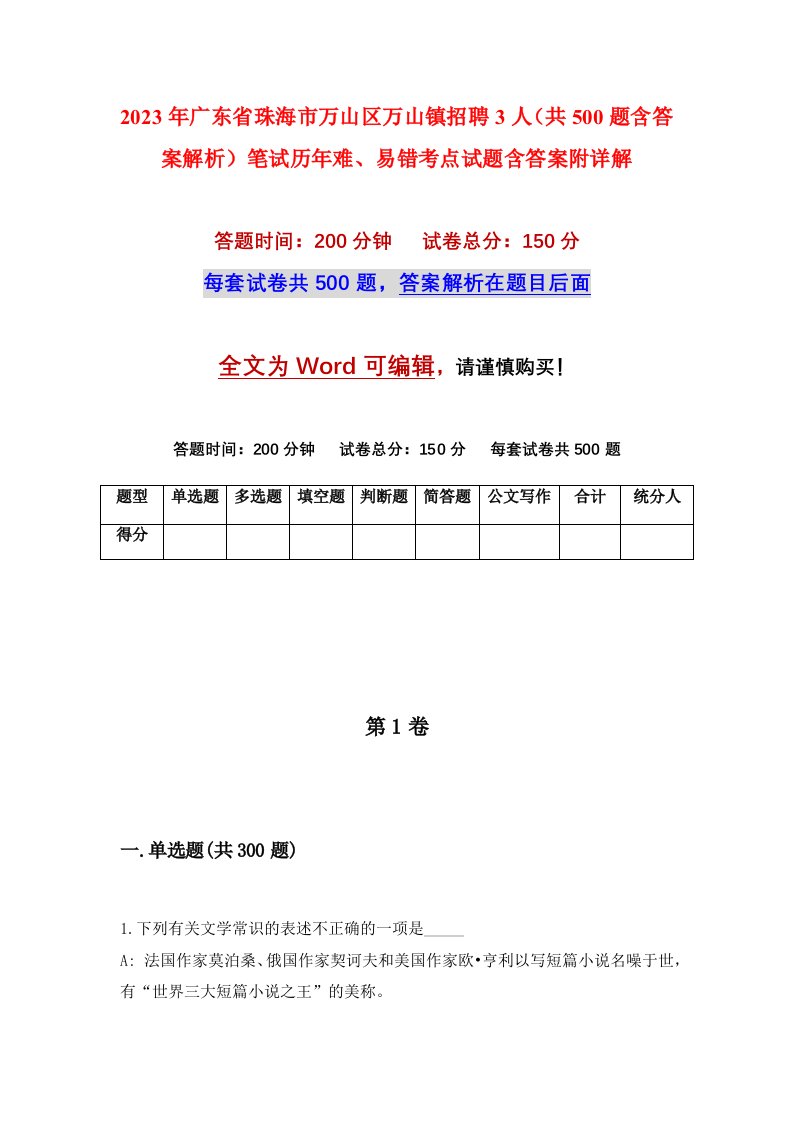 2023年广东省珠海市万山区万山镇招聘3人共500题含答案解析笔试历年难易错考点试题含答案附详解