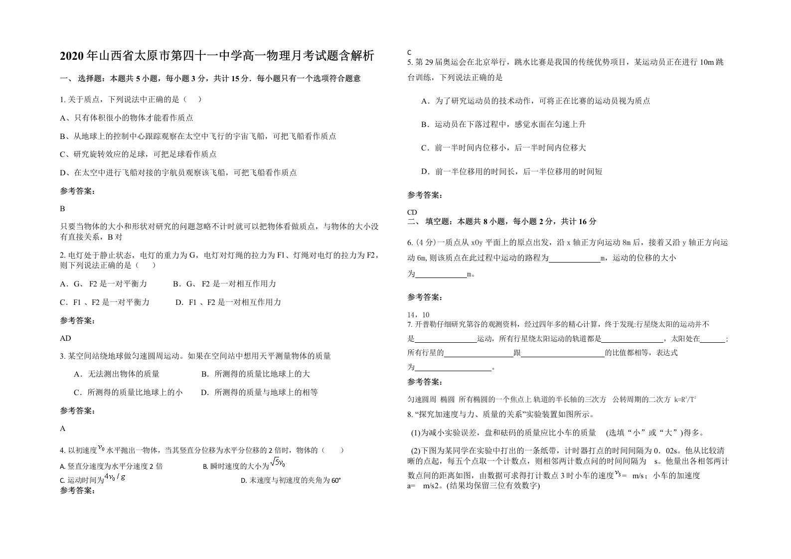 2020年山西省太原市第四十一中学高一物理月考试题含解析