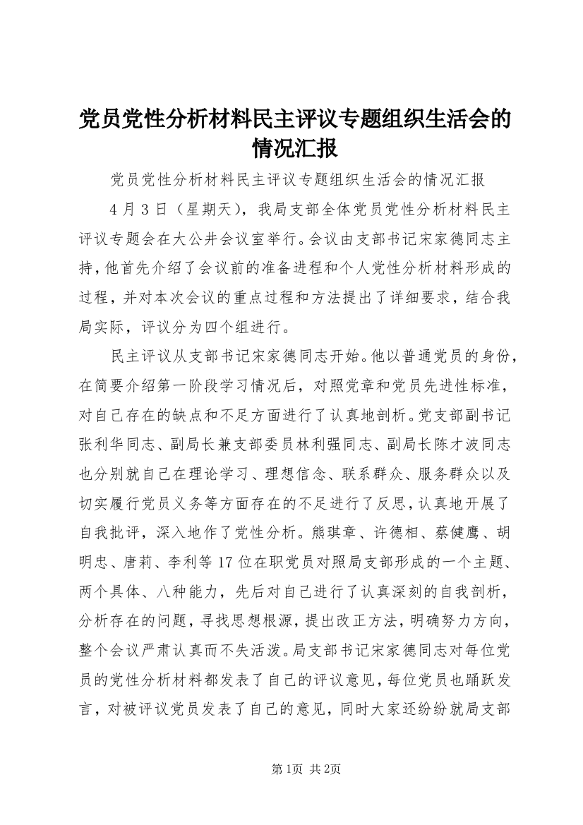 党员党性分析材料民主评议专题组织生活会的情况汇报