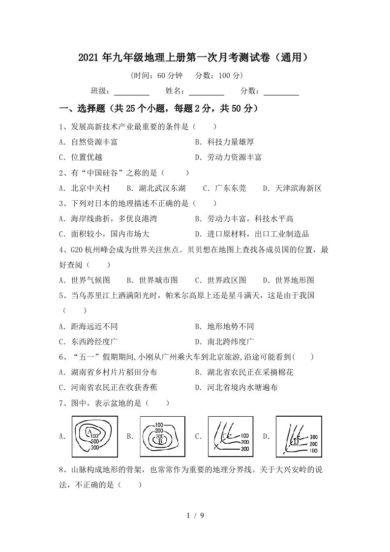 2021年九年级地理上册第一次月考测试卷通用