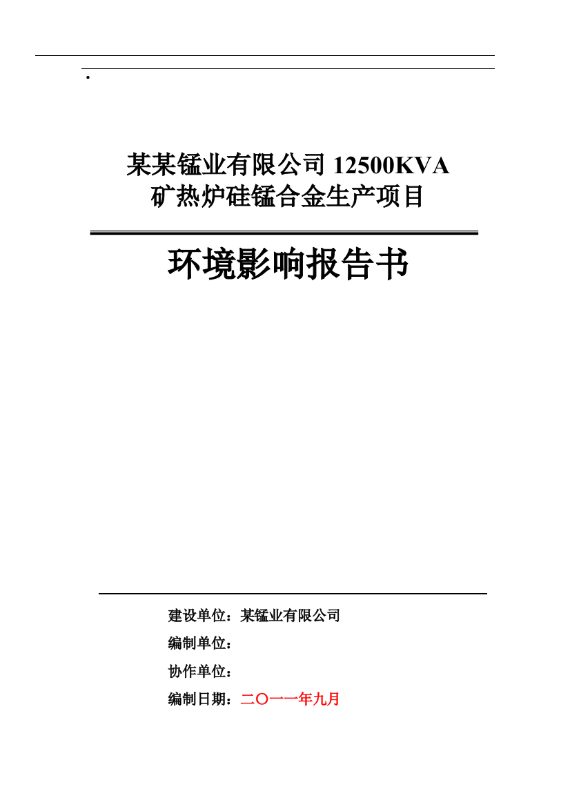 12500kva矿热炉硅锰合金生产项目建设建设环境分析评估报告书