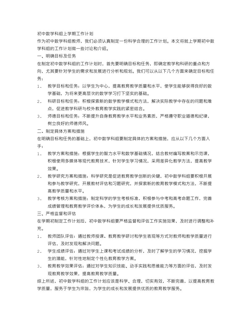 关于初中数学科组上学期工作计划