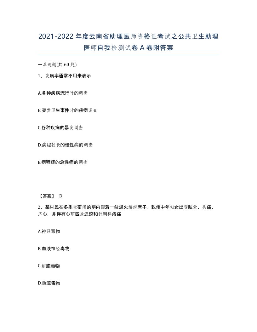 2021-2022年度云南省助理医师资格证考试之公共卫生助理医师自我检测试卷A卷附答案