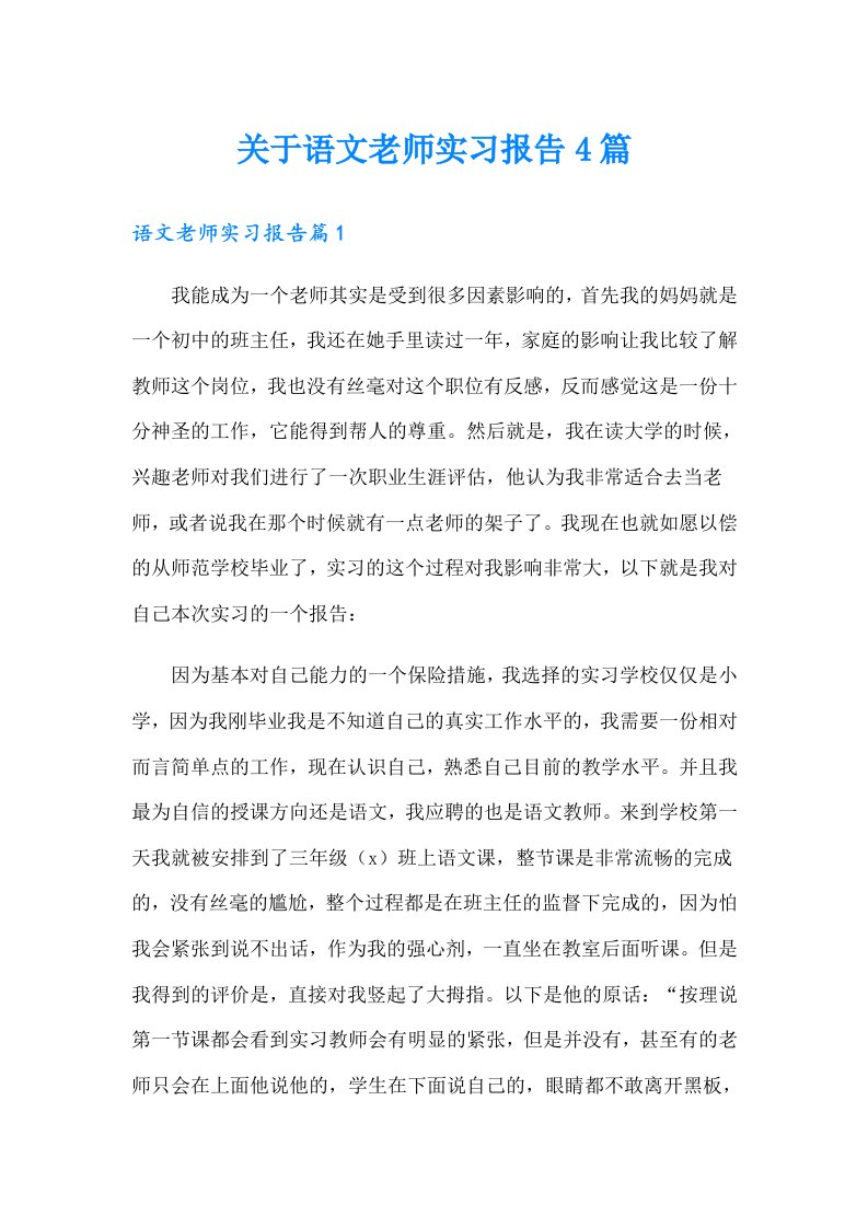 关于语文老师实习报告4篇