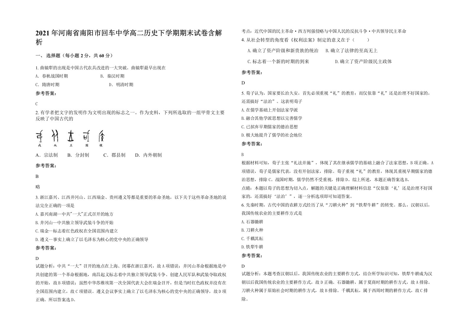 2021年河南省南阳市回车中学高二历史下学期期末试卷含解析